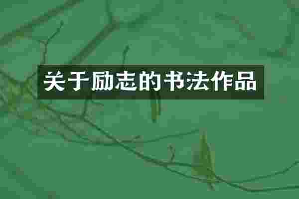 关于励志的书法作品