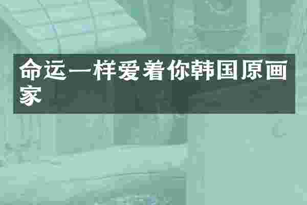 命运一样爱着你韩国原画家