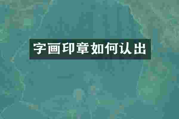 字画印章如何认出