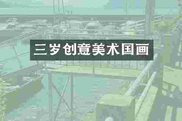 三岁创意美术国画