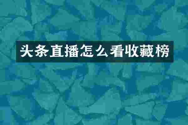 头条直播怎么看收藏榜