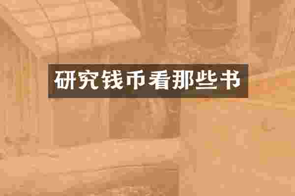 研究钱币看那些书