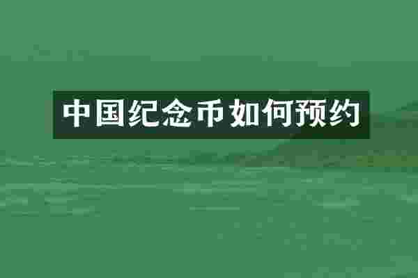 中国纪念币如何预约