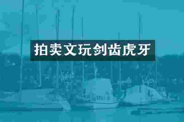 拍卖文玩剑齿虎牙