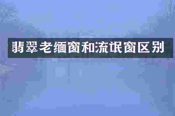 翡翠老缅窗和流氓窗区别