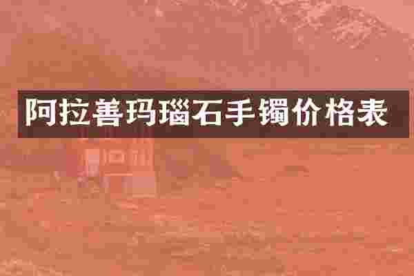 阿拉善玛瑙石手镯价格表