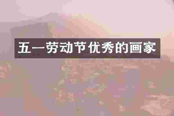 五一劳动节优秀的画家