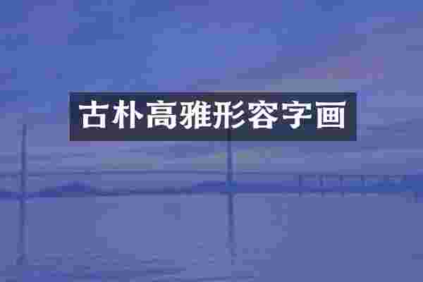 古朴高雅形容字画