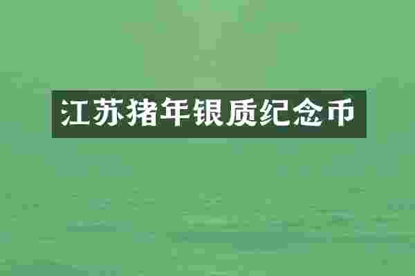 江苏猪年银质纪念币