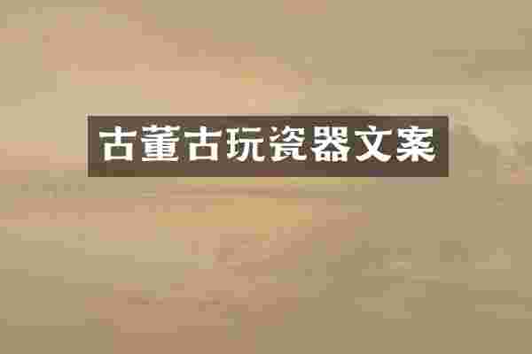 古董古玩瓷器文案