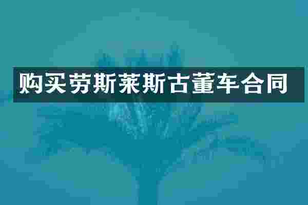 购买劳斯莱斯古董车合同