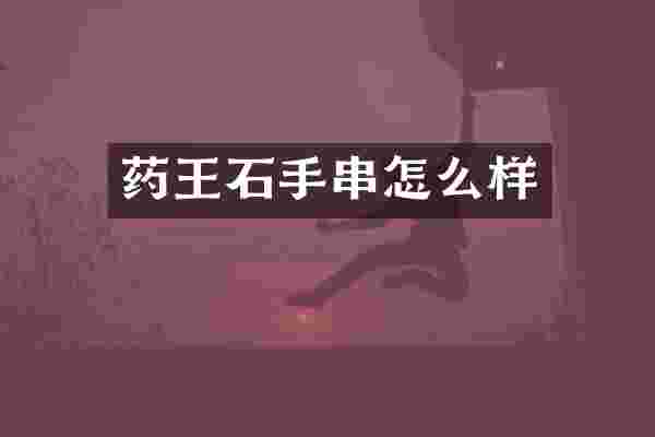 药王石手串怎么样