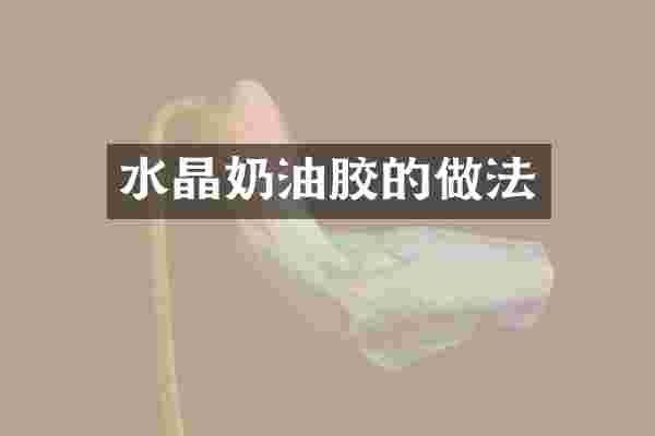 水晶奶油胶的做法