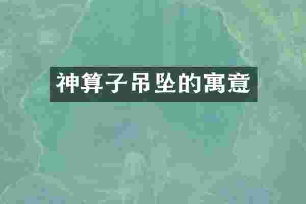 神算子吊坠的寓意