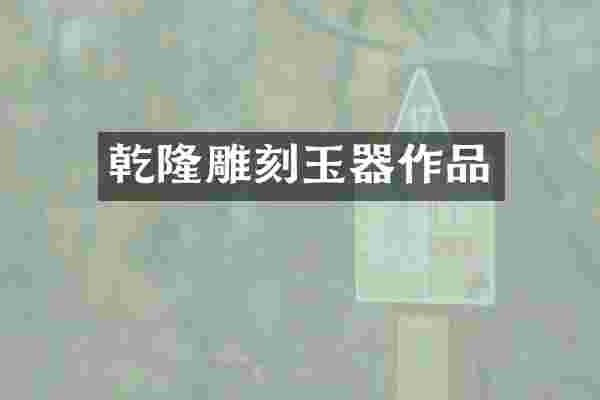 乾隆雕刻玉器作品