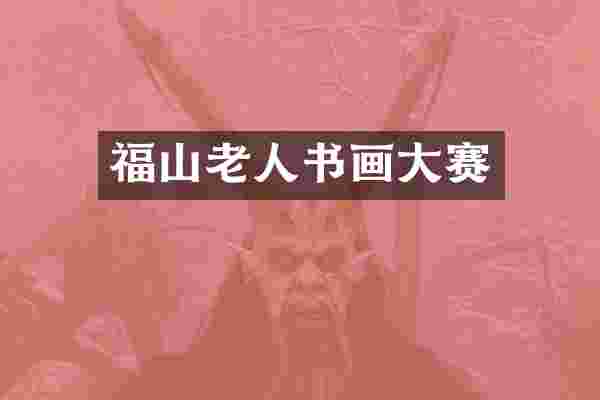 福山老人书画大赛