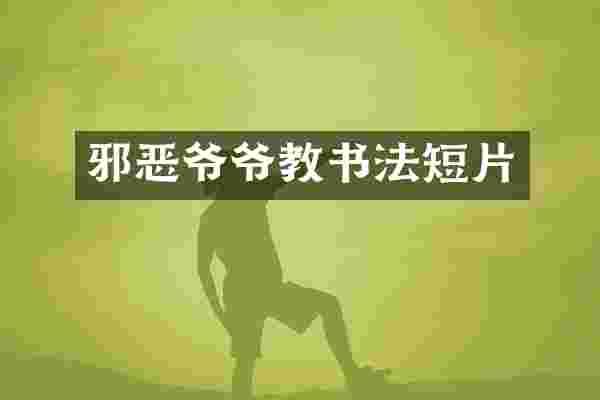 邪恶爷爷教书法短片