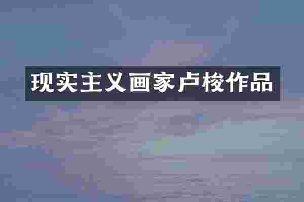 现实主义画家卢梭作品