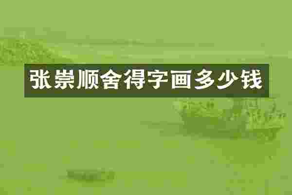 张崇顺舍得字画多少钱