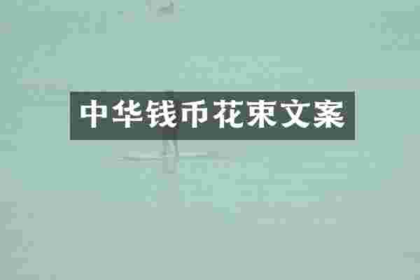 中华钱币花束文案