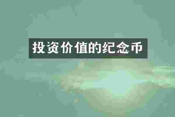 投资价值的纪念币