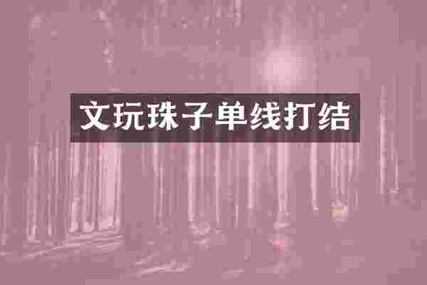 文玩珠子单线打结