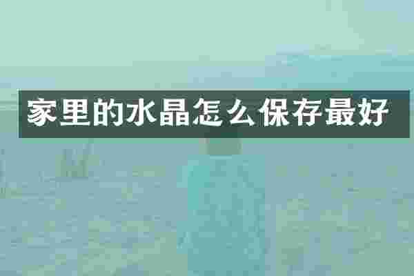 家里的水晶怎么保存最好