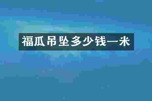 福瓜吊坠多少钱一米