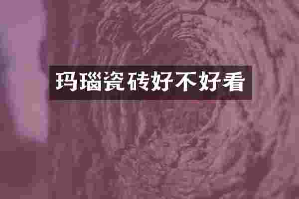 玛瑙瓷砖好不好看