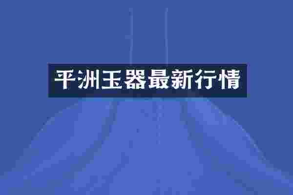 平洲玉器最新行情
