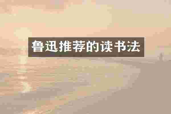 鲁迅推荐的读书法