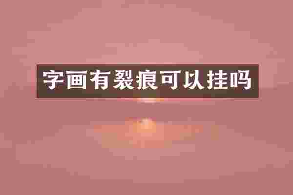 字画有裂痕可以挂吗
