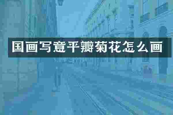 国画写意平瓣菊花怎么画