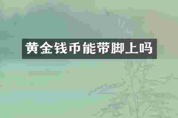 黄金钱币能带脚上吗