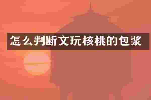 怎么判断文玩核桃的包浆