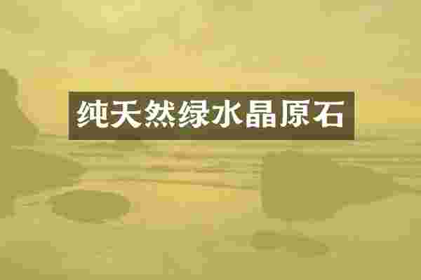 纯天然绿水晶原石