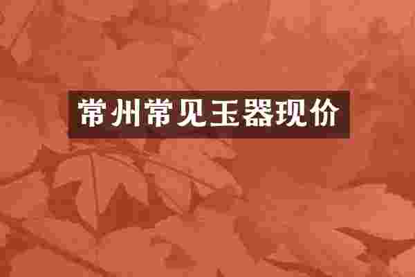 常州常见玉器现价
