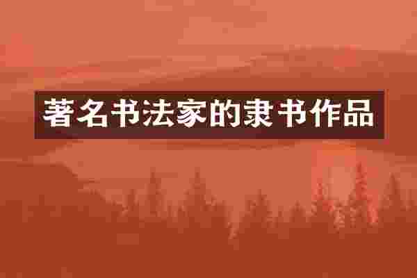 著名书法家的隶书作品