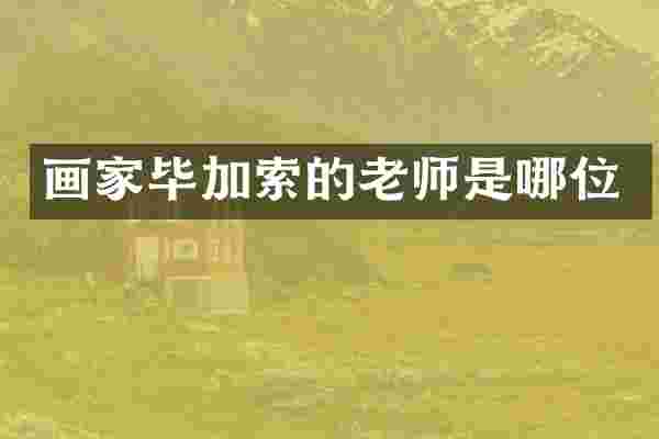 画家毕加索的老师是哪位