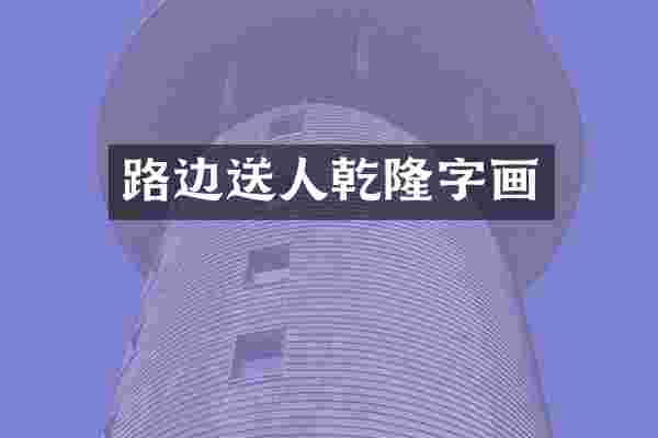 路边送人乾隆字画