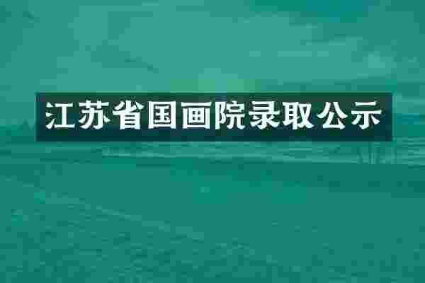 江苏省国画院录取公示