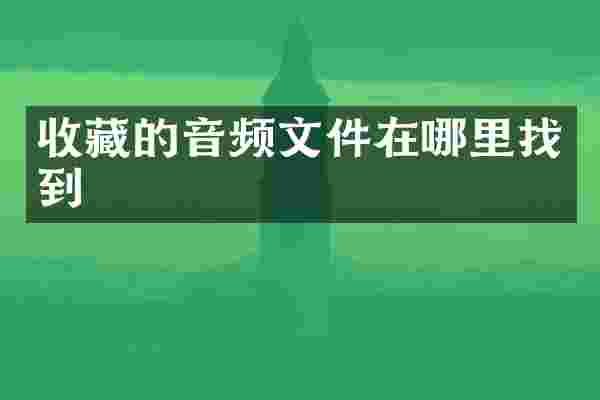 收藏的音频文件在哪里找到