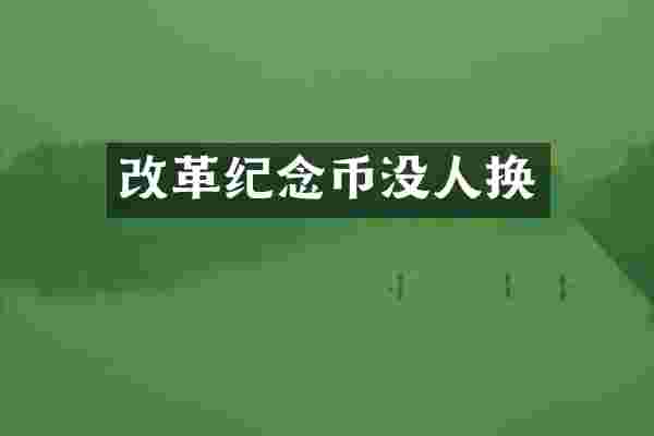 改革纪念币没人换