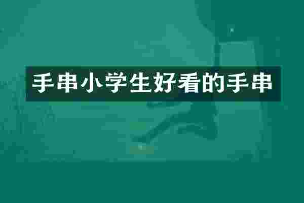手串小学生好看的手串