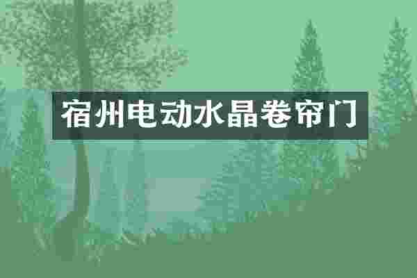 宿州电动水晶卷帘门