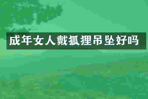 成年女人戴狐狸吊坠好吗