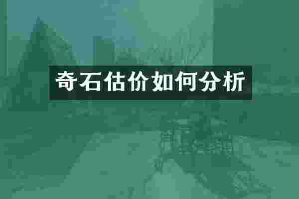 奇石估价如何分析