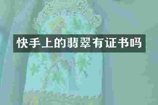 快手上的翡翠有证书吗