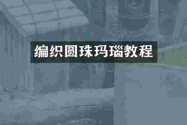 编织圆珠玛瑙教程