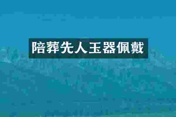 陪葬先人玉器佩戴